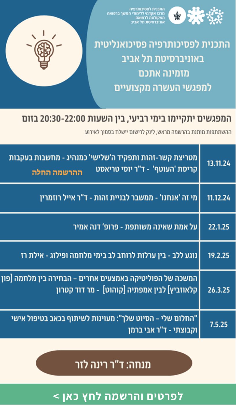 מפגשי העשרה ימי רביעי - התכנית לפסיכותרפיה